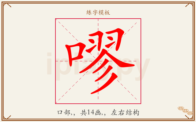 嘐字图文介绍