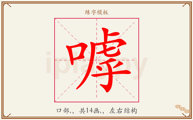 嘑字图文介绍