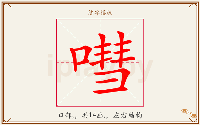 嘒字图文介绍