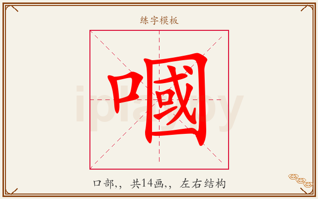 嘓字图文介绍