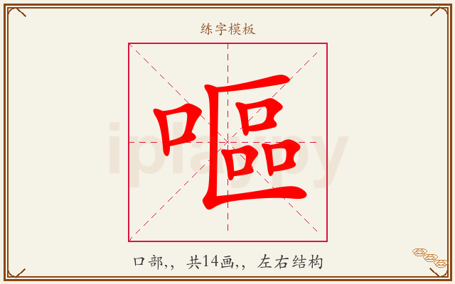 嘔字图文介绍