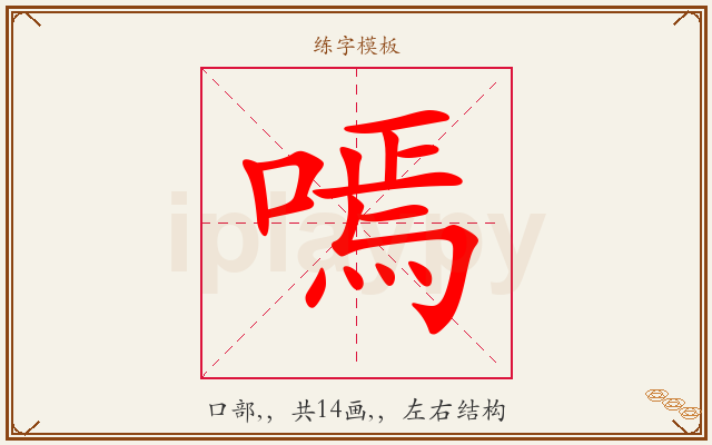 嘕字图文介绍