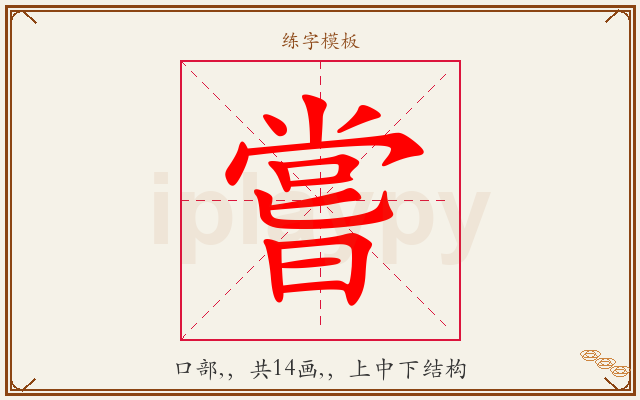 嘗字图文介绍