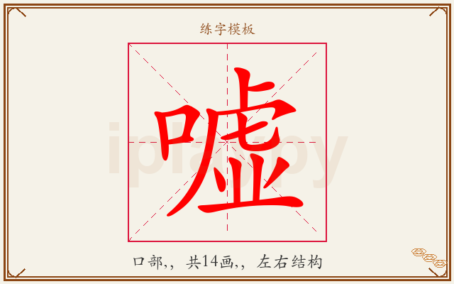 嘘字图文介绍