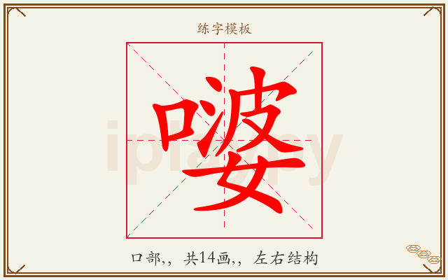 嘙字图文介绍