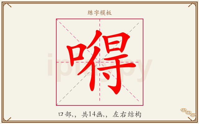 嘚字图文介绍