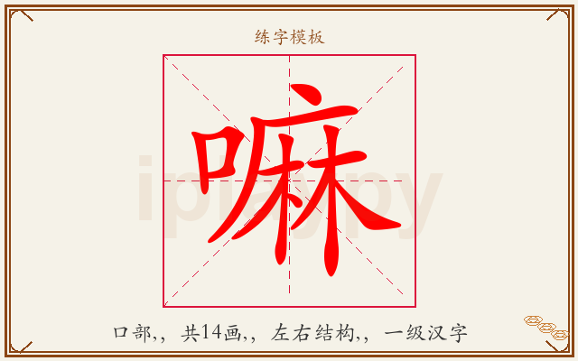 嘛字图文介绍