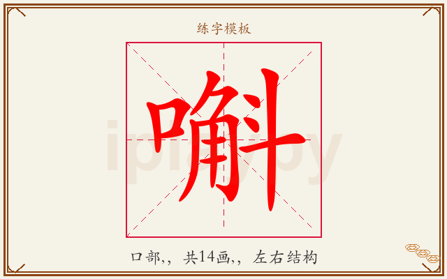 嘝字图文介绍