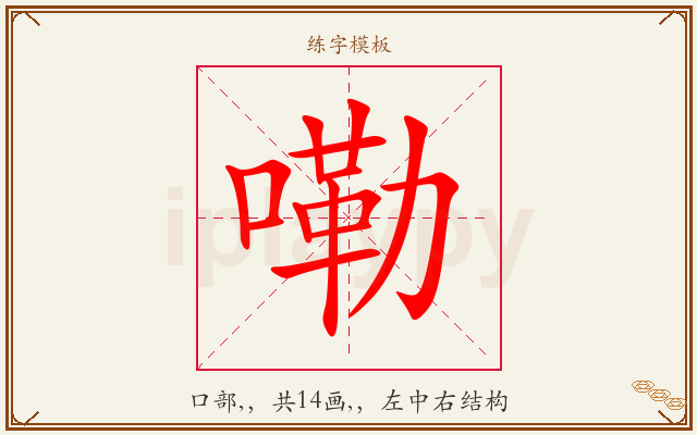 嘞字图文介绍