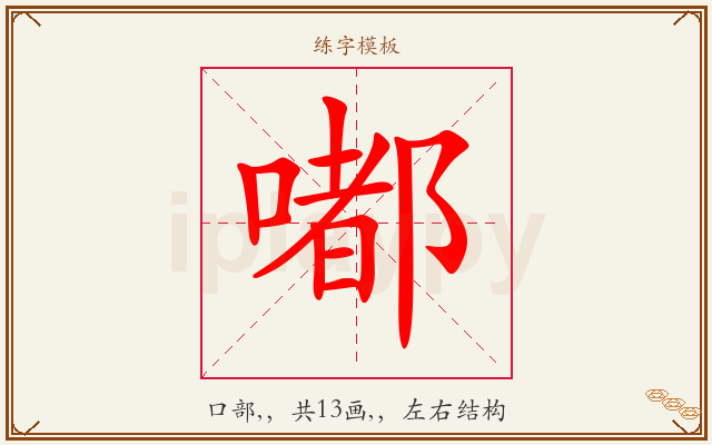 嘟字图文介绍