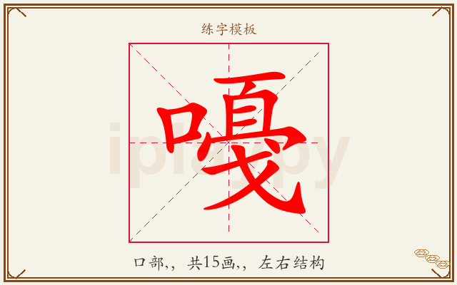 嘠字图文介绍
