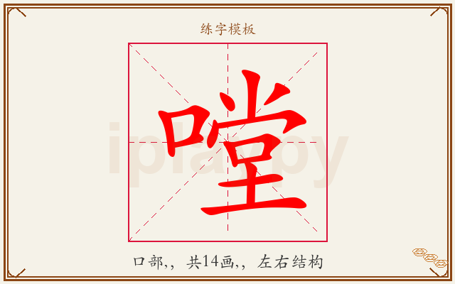 嘡字图文介绍