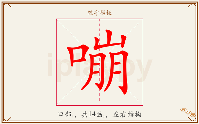 嘣字图文介绍