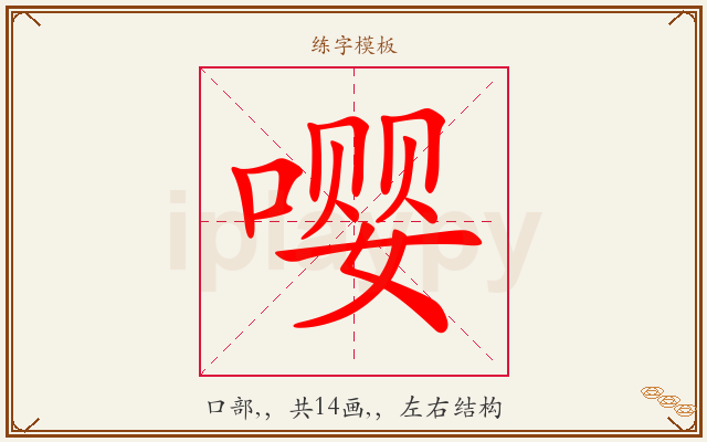 嘤字图文介绍
