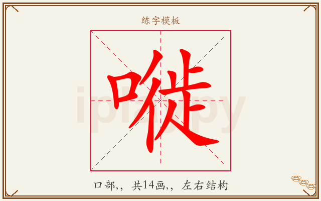 嘥字图文介绍