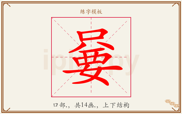嘦字图文介绍