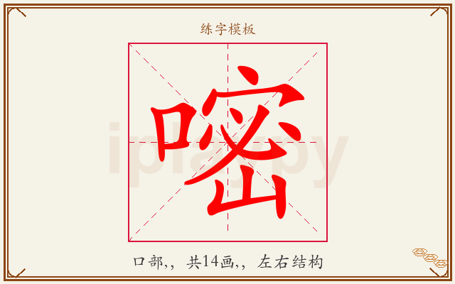 嘧字图文介绍