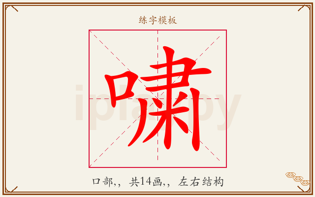 嘨字图文介绍