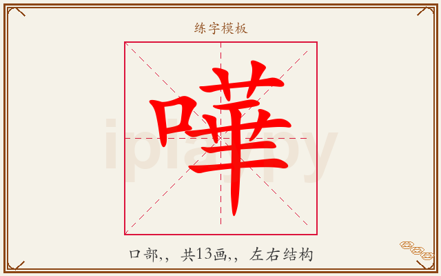 嘩字图文介绍