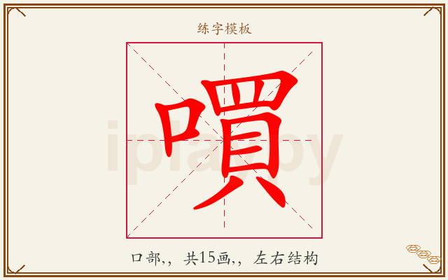嘪字图文介绍