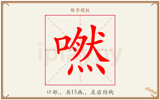 嘫字图文介绍