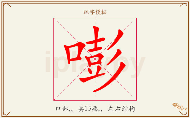 嘭字图文介绍