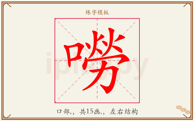 嘮字图文介绍