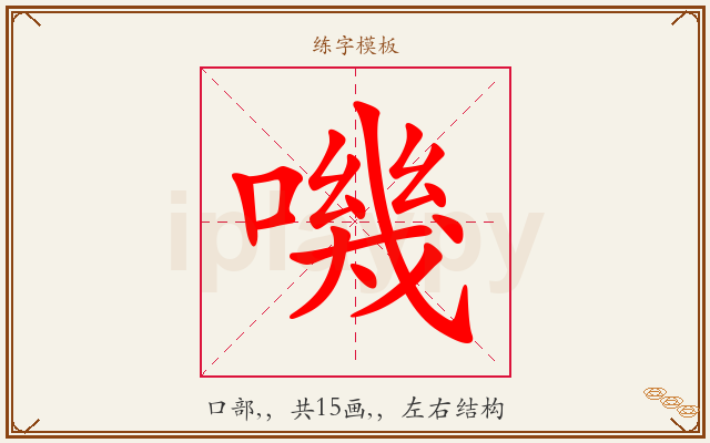 嘰字图文介绍