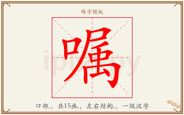 嘱字图文介绍