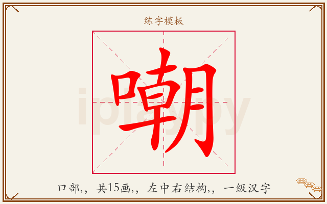 嘲字图文介绍