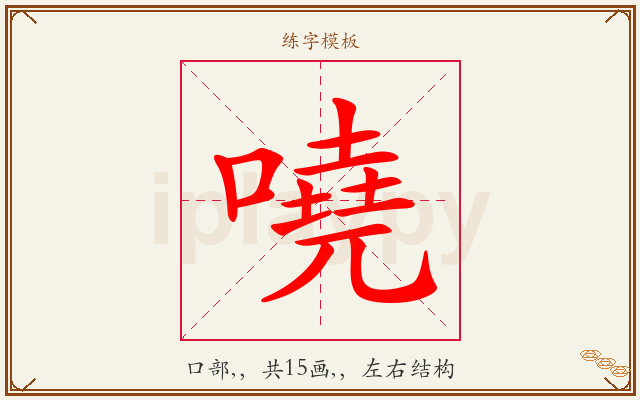 嘵字图文介绍