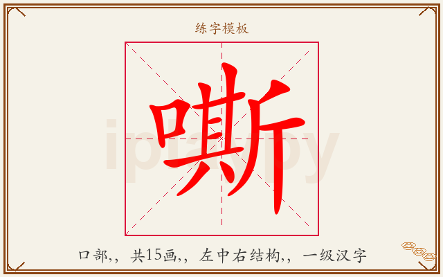 嘶字图文介绍