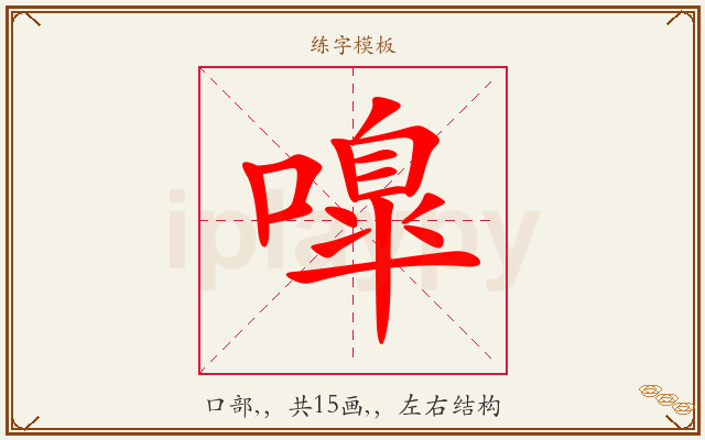 嘷字图文介绍