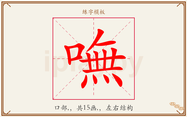 嘸字图文介绍
