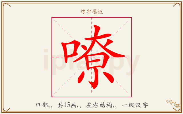 嘹字图文介绍