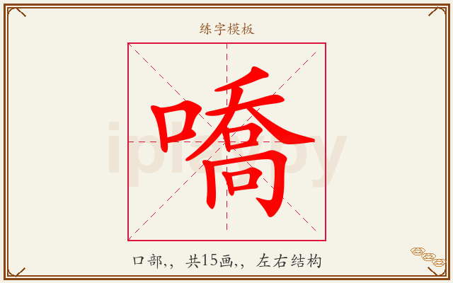 嘺字图文介绍