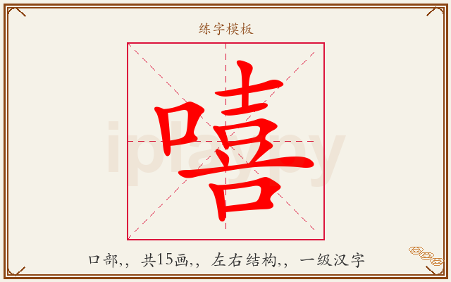 嘻字图文介绍