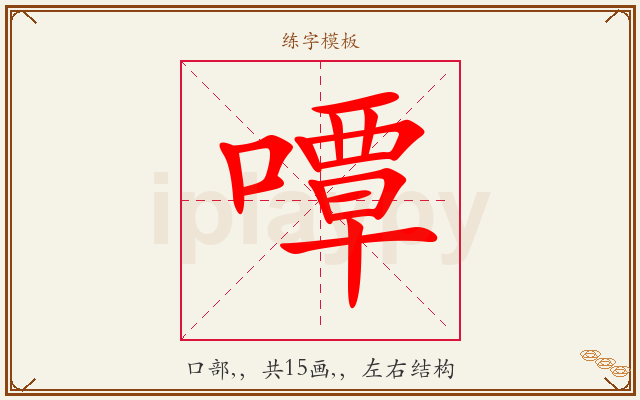 嘾字图文介绍