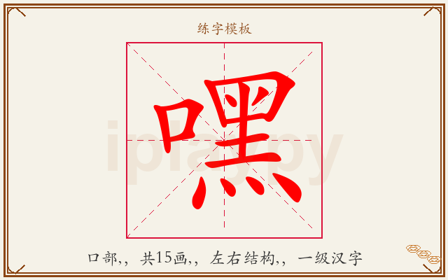 嘿字图文介绍