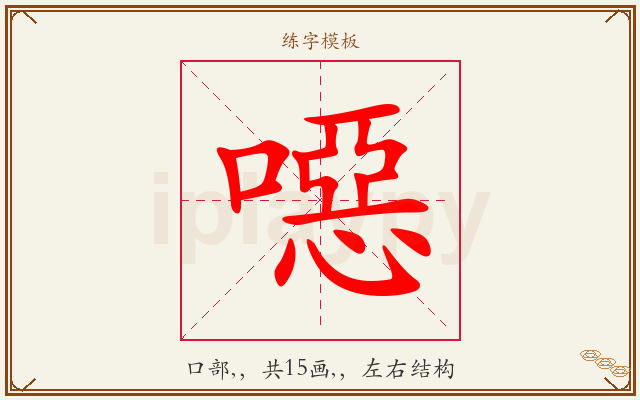 噁字图文介绍