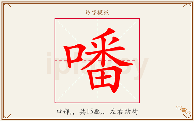 噃字图文介绍