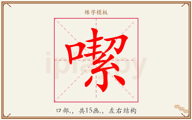 噄字图文介绍