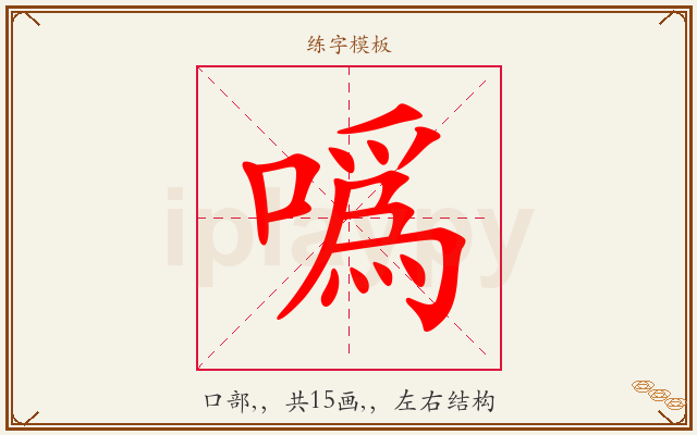 噅字图文介绍