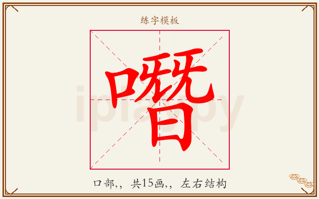 噆字图文介绍