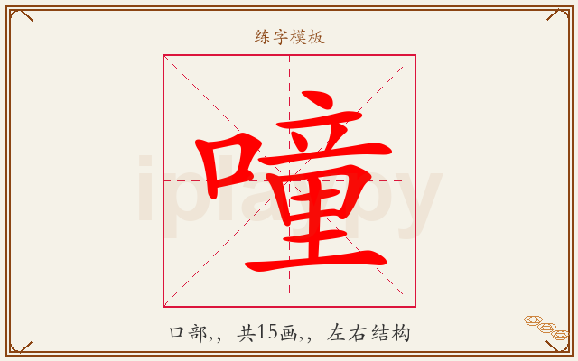 噇字图文介绍