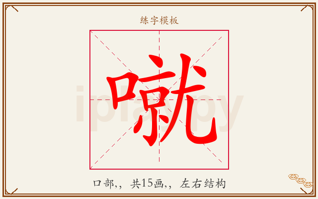 噈字图文介绍