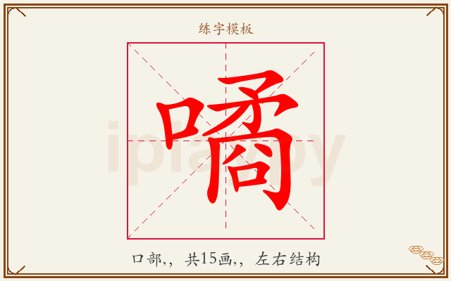 噊字图文介绍