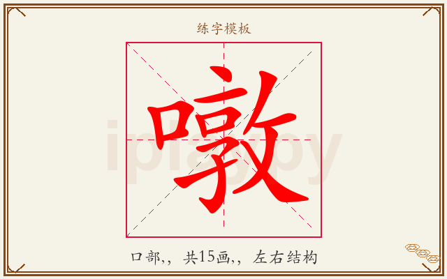 噋字图文介绍