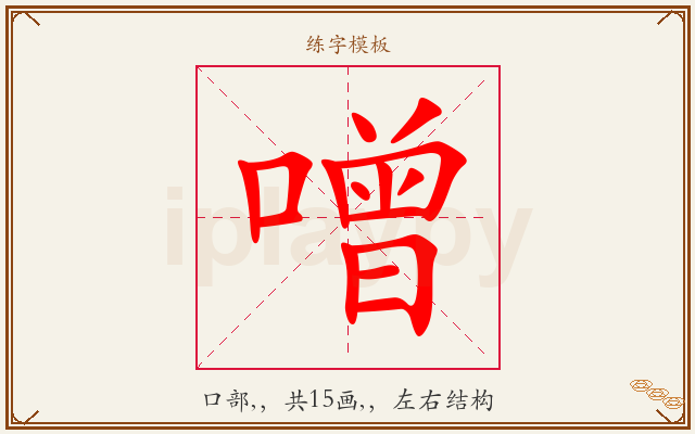 噌字图文介绍