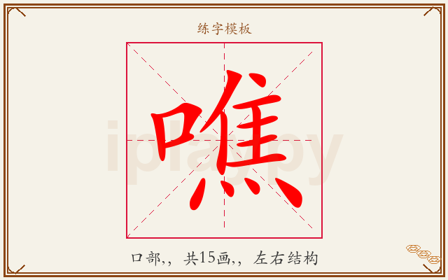 噍字图文介绍